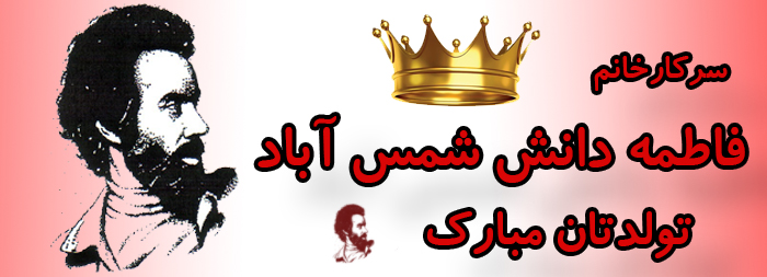 سرکار خانم فاطمه دانش شمس آباد تولدت مبارک سرکار خانم فاطمه دانش شمس آباد تولدت مبارک